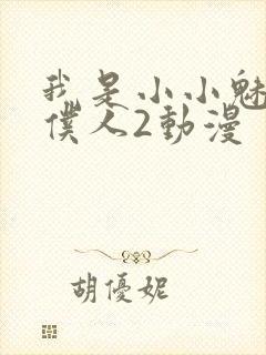 我是小小魅魔的仆人2动漫