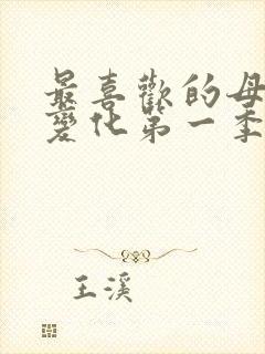 最喜欢的母亲的变化第一季封面