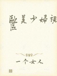 欧美少妇视频一区