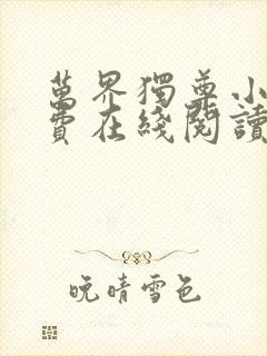 万界独尊小说免费在线阅读