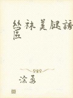 丝袜美腿诱惑二区