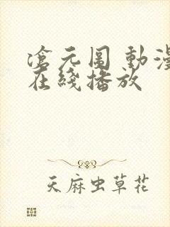 沧元图 动漫 在线播放封面