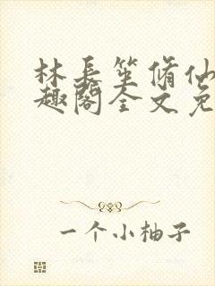 林长笙修仙记笔趣阁全文免费阅读