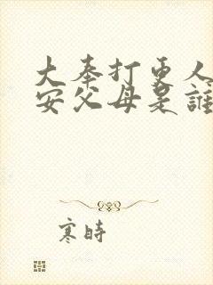 大奉打更人许七安父母是谁