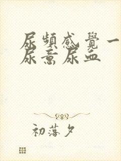 尿频感觉一直有尿意尿血