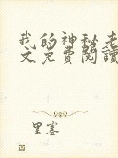 我的神秘老公全文免费阅读