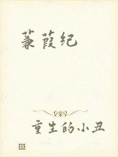 蒹葭纪封面