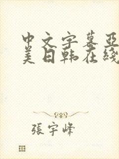 中文字幕亚洲欧美日韩在线不卡