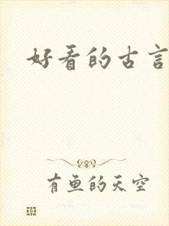 好看的古言有肉