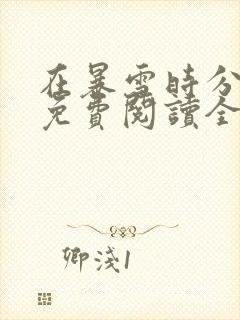 在暴雪时分小说免费阅读全文无删减