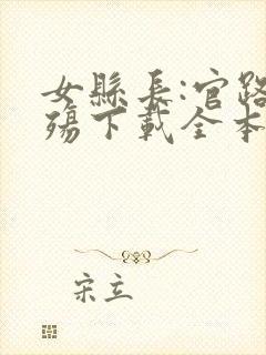 女县长:官路情殇下载全本txt