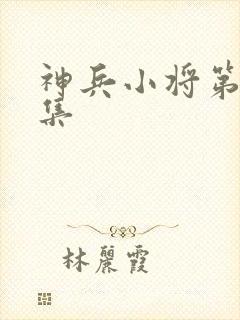 神兵小将第17集封面