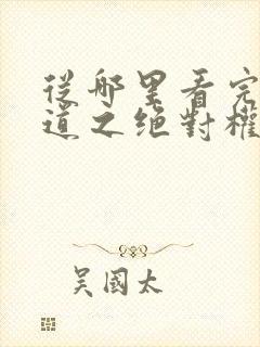 从哪里看完结官道之绝对权力