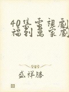 40集电视剧幸福到万家剧情
