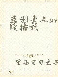 亚洲素人av在线播放封面