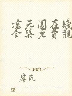 沧元图在线观看全集免费观看