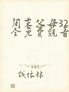 周末父母32集全免费观看