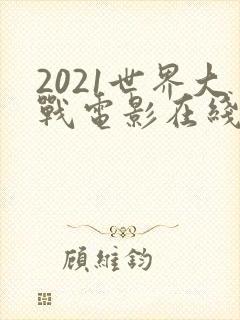 2021世界大战电影在线观看完整版免费封面