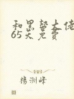 和黑帮大佬的365天免费