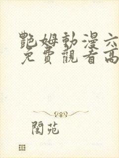 艳姆动漫六集全免费观看高清