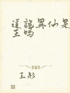 道诡异仙是双男主吗