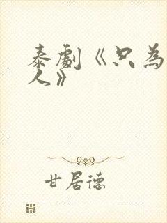 泰剧《只为你一人》封面