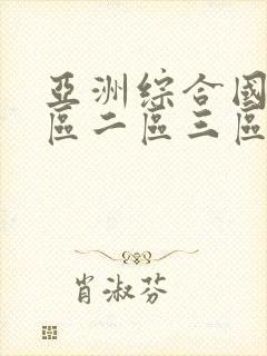 亚洲综合国产一区二区三区