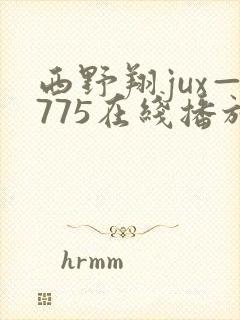 西野翔jux—775在线播放