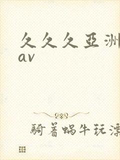 久久久亚洲福利av