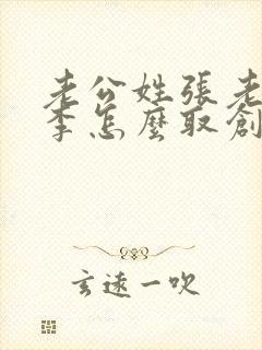 老公姓张老婆姓李怎么取创意网名封面