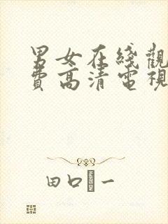 男女在线观看免费高清电视剧全集下