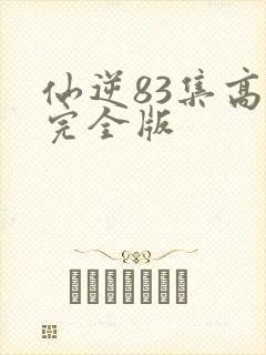 仙逆83集高清完全版
