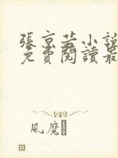 张京若小说全文免费阅读最新章节