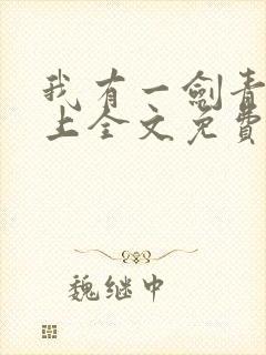 我有一剑青鸾峰上全文免费阅读