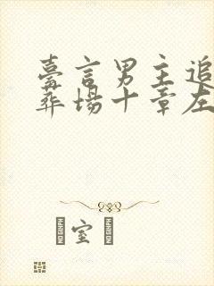 台言男主追妻火葬场十章左右