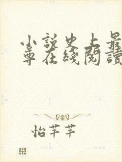 小说史上最狂至尊在线阅读