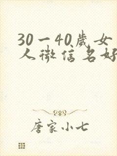 30一40岁女人微信名好运