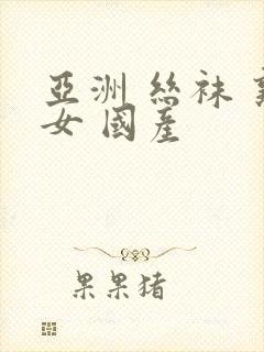 亚洲 丝袜 熟女 国产