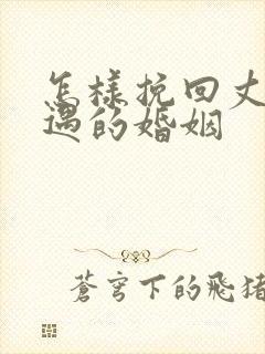 怎样挽回丈夫外遇的婚姻