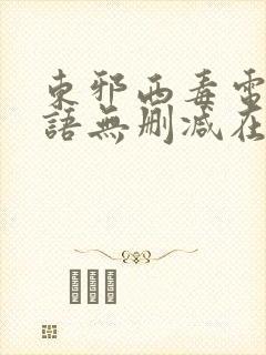 东邪西毒电影粤语无删减在线播放封面