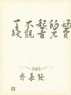 了不起的妈妈在线观看免费完整版封面