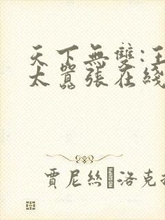 天下无双:王妃太嚣张在线阅读全文
