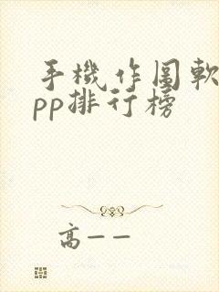 手机作图软件app排行榜