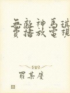 无敌神马琪琪免费播放电视剧观看