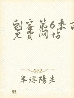 刺客第6季高清免费网站