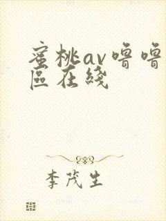 蜜桃av噜噜一区在线