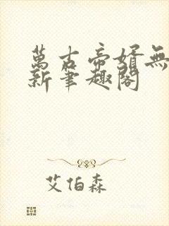 万古帝婿无弹窗新笔趣阁