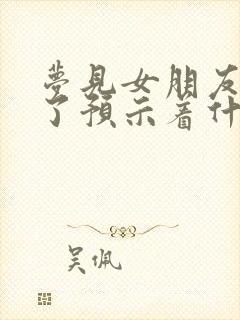 梦见女朋友嫁人了预示着什么封面