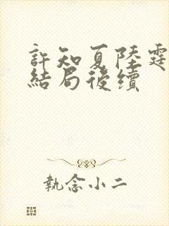 许知夏陆霆渊大结局后续