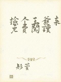 捡个王爷来种田免费阅读